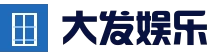 大发娱乐（中国）官方网站 - DAFA BET