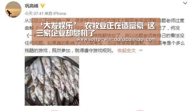 ‘大发娱乐’
农牧业正在造富豪 这三家企业却危机了(图3) 大发bet