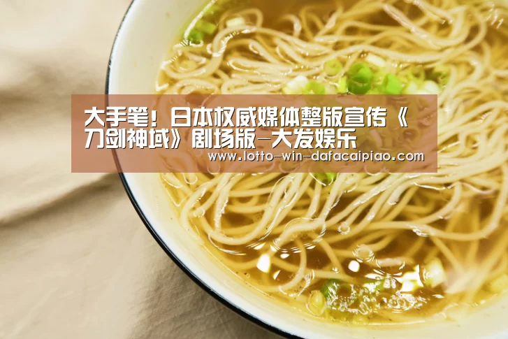 大手笔!日本权威媒体整版宣传《刀剑神域》剧场版-大发娱乐(图2) 大发娱乐