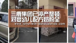 三鹿集团已停产整顿对婴幼儿配方奶粉全部召回:大发娱乐(图2) 大发bet