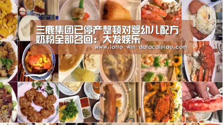 三鹿集团已停产整顿对婴幼儿配方奶粉全部召回:大发娱乐(图4) 大发bet