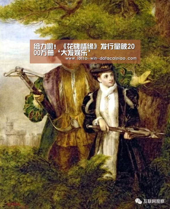 给力啊!《花牌情缘》发行量破2000万册‘大发娱乐’(图1) 大发bet