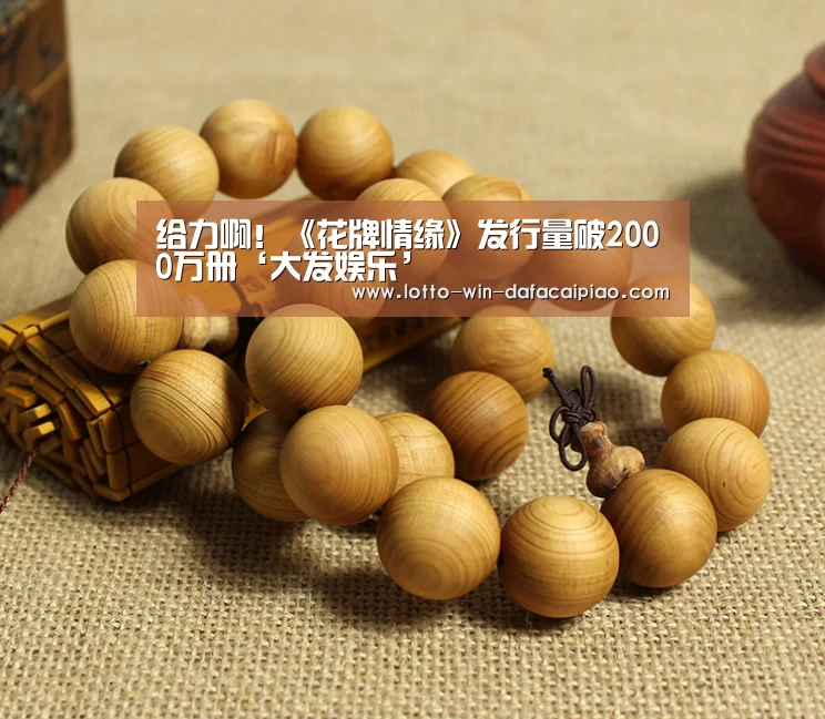 给力啊!《花牌情缘》发行量破2000万册‘大发娱乐’(图3) 大发bet