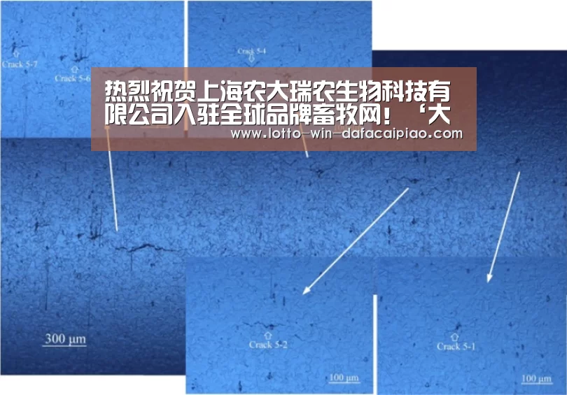 热烈祝贺上海农大瑞农生物科技有限公司入驻全球品牌畜牧网!‘大发娱乐’(图2) 大发bet
