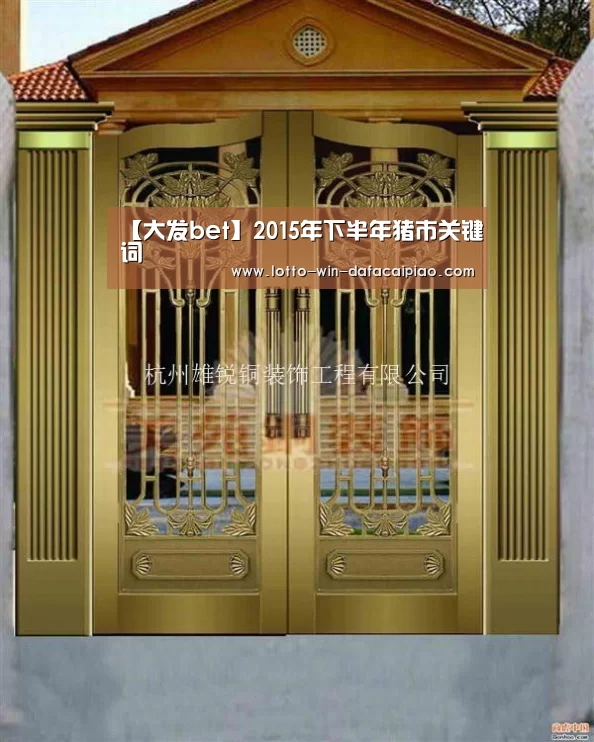 【大发bet】2015年下半年猪市关键词(图1) 大发bet