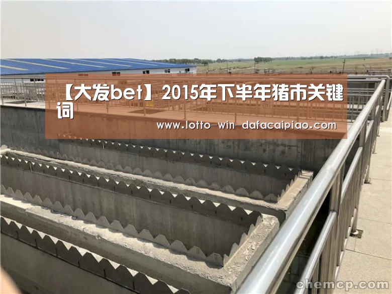 【大发bet】2015年下半年猪市关键词(图2) 大发娱乐