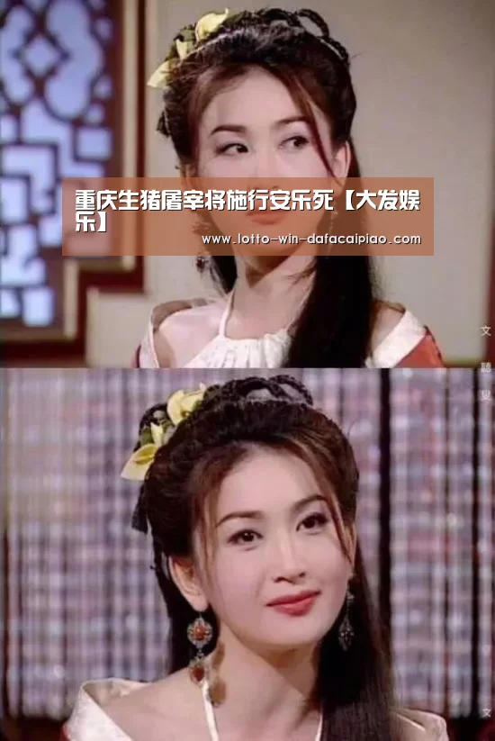 重庆生猪屠宰将施行安乐死【大发娱乐】(图1) 大发bet